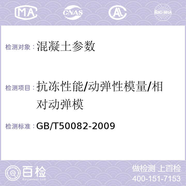 抗冻性能/动弹性模量/相对动弹模 普通混凝土长期性能和耐久性能试验方法 GB/T50082-2009