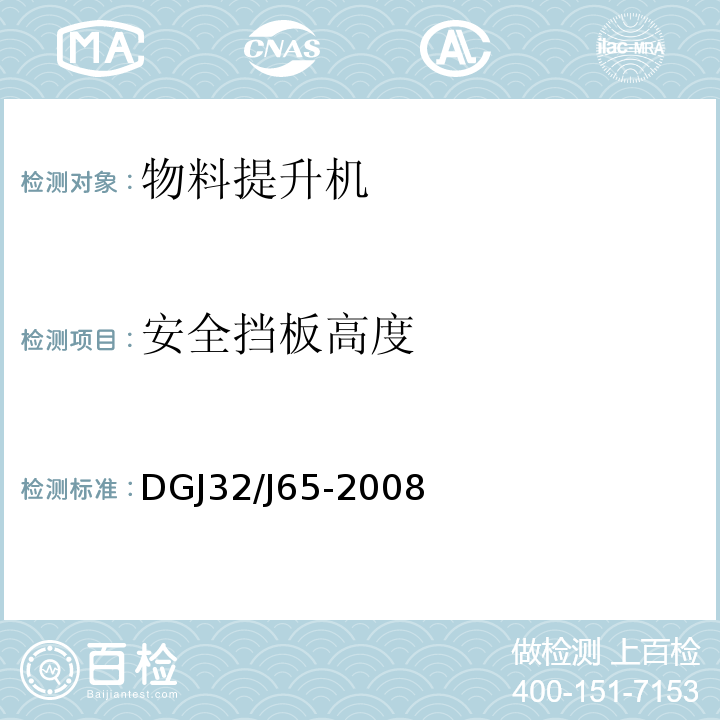 安全挡板高度 DGJ32∕J65-2008 建筑工程施工机械安装质量检验规程 