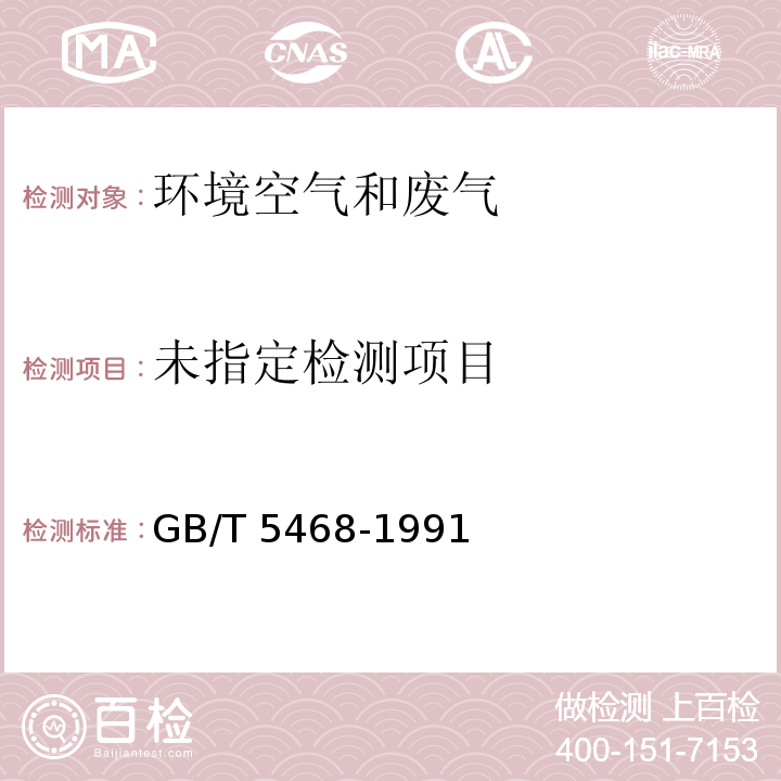 锅炉烟尘测试方法（4.3 除尘器进、出口管道内气体压力的测定）GB/T 5468-1991