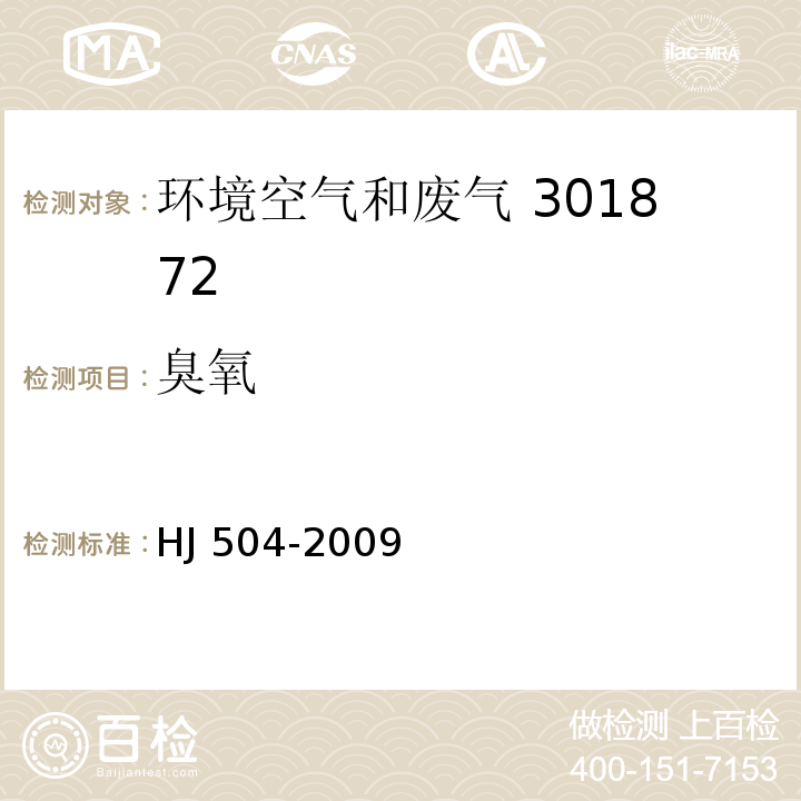 臭氧 环境空气臭氧的测定 靛蓝二磺酸钠分光光度法 HJ 504-2009及生态环境部公告第31号修改单