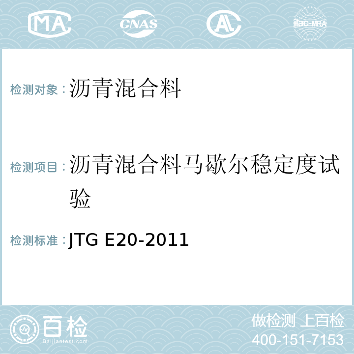 沥青混合料马歇尔稳定度试验 公路工程沥青及沥青混合料试验规程 JTG E20-2011