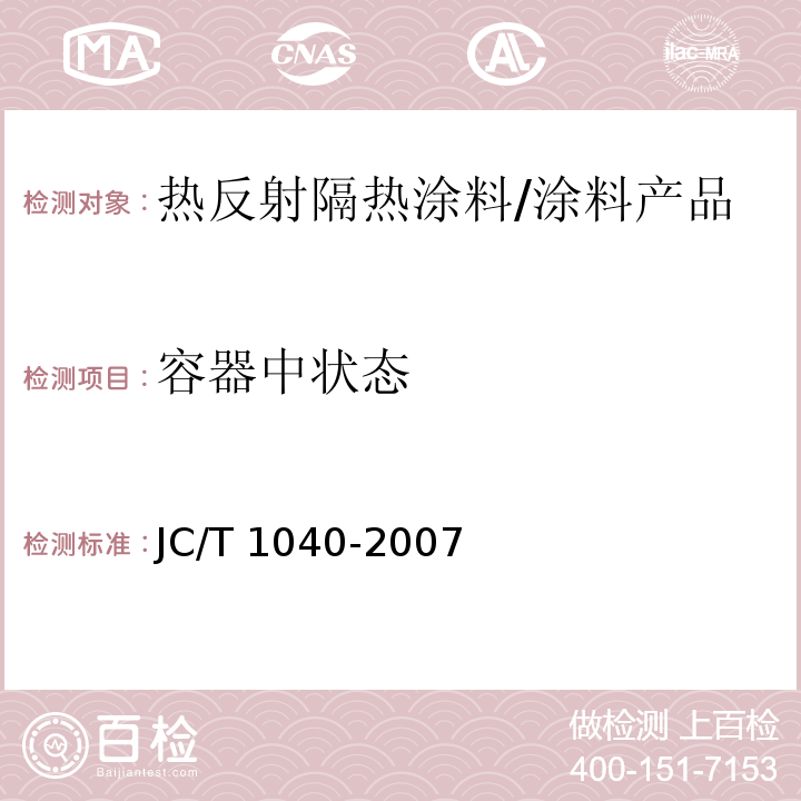 容器中状态 建筑外表面用热反射隔热涂料 （6.4）/JC/T 1040-2007