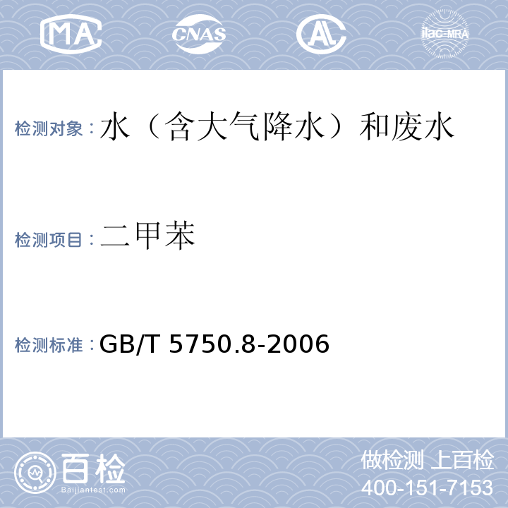 二甲苯 生活饮用水标准检验方法 有机物指（20二甲苯 标溶剂萃取-毛细管柱气相色谱法）GB/T 5750.8-2006