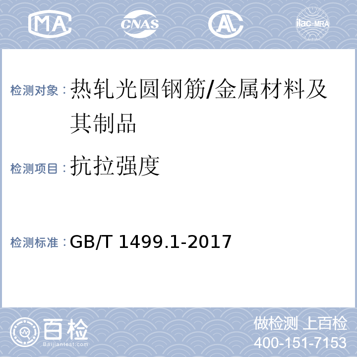 抗拉强度 钢筋混凝土用钢 第1部分：热轧光圆钢筋 （8.2）/GB/T 1499.1-2017