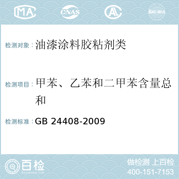 甲苯、乙苯和二甲苯含量总和 建筑用外墙涂料中有害物质限量GB 24408-2009　附录D