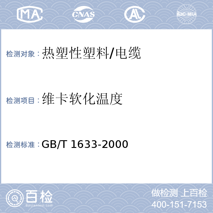 维卡软化温度 热塑性塑料维卡软化温度(VST)的测定/GB/T 1633-2000