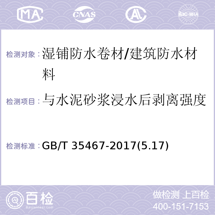 與水泥砂漿浸水后剝離強度 濕鋪防水卷材 /GB/T 35467-2017(5.17)