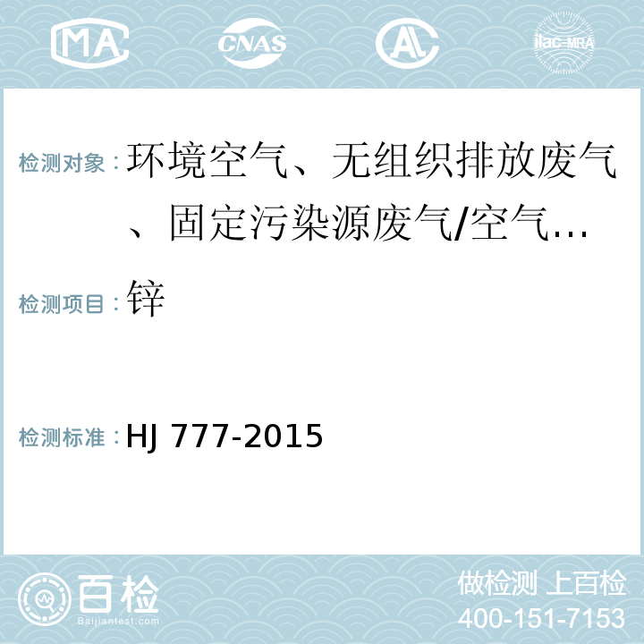 锌 空气和废气 颗粒物中金属元素的测定 电感耦合等离子体发射光谱法/HJ 777-2015