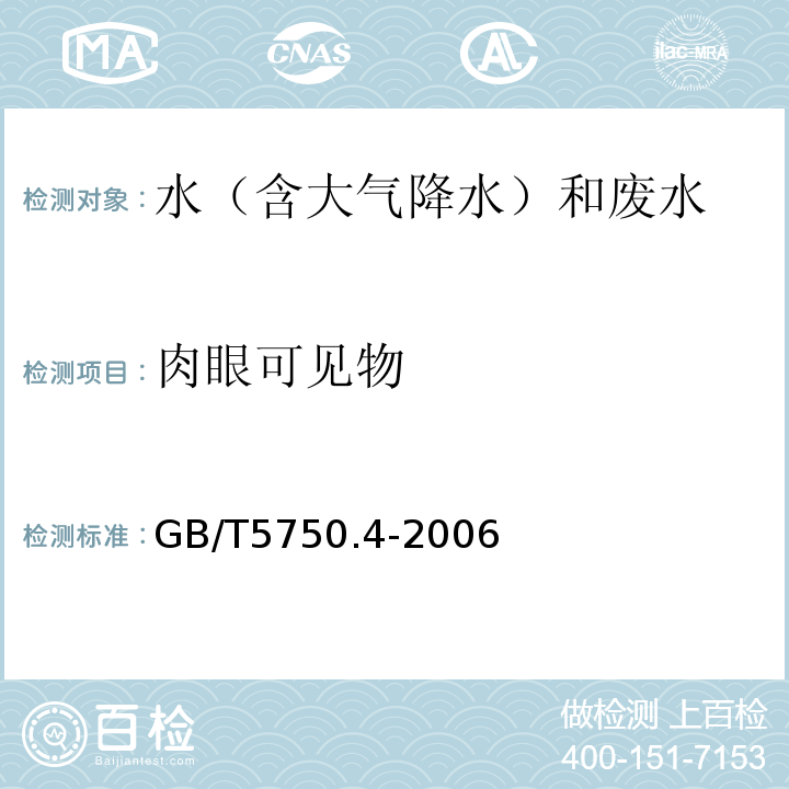 肉眼可见物 生活饮用水标准检验方法 感官性状和物理指标