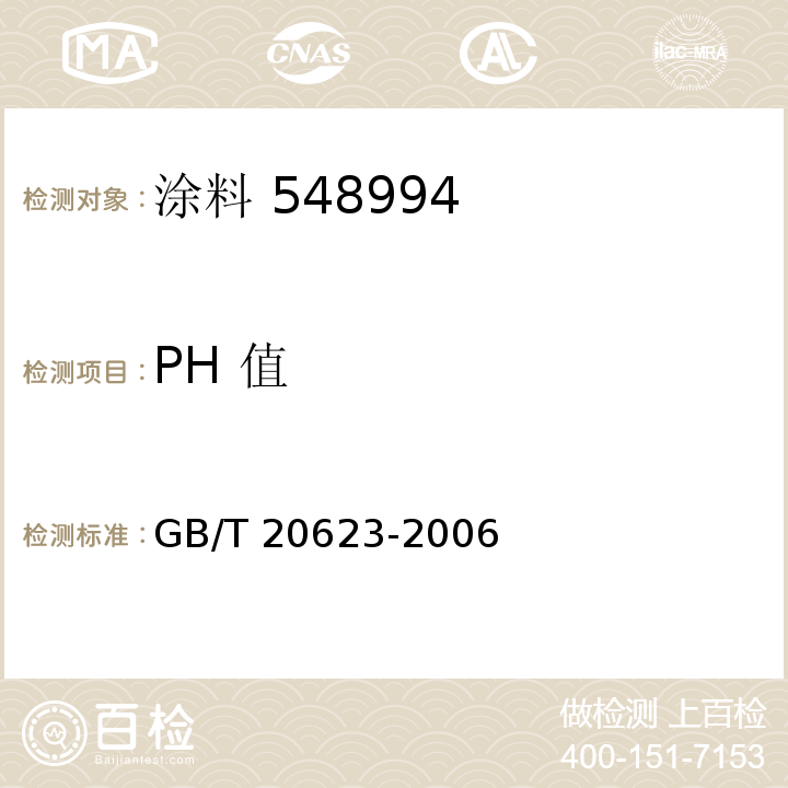 PH 值 建筑涂料用乳液 GB/T 20623-2006（4.4）