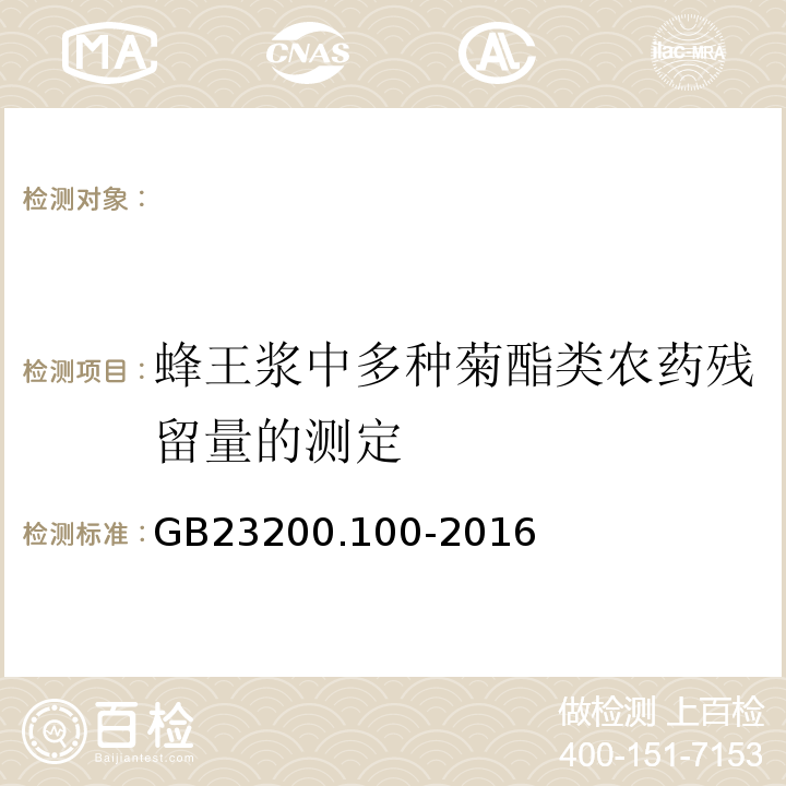 蜂王浆中多种菊酯类农药残留量的测定 GB 23200.100-2016 食品安全国家标准 蜂王浆中多种菊酯类农药残留量的测定 气相色谱法