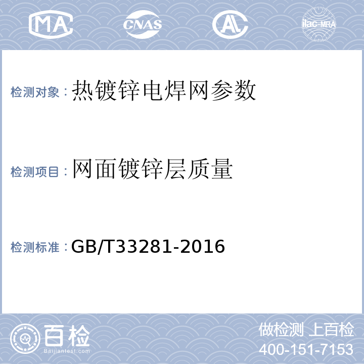 网面镀锌层质量 GB/T 33281-2016 镀锌电焊网