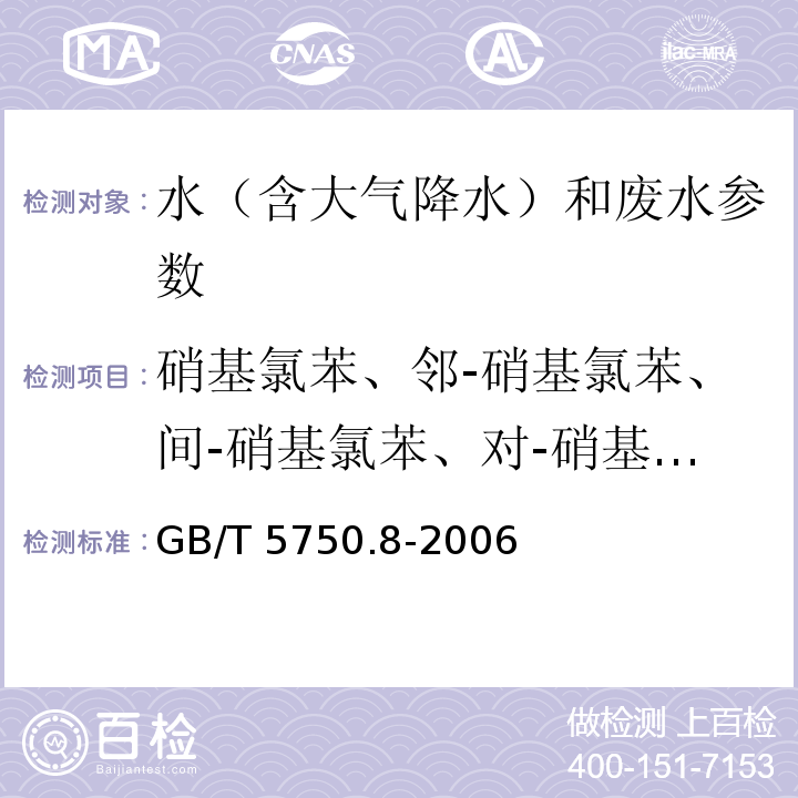 硝基氯苯、邻-硝基氯苯、间-硝基氯苯、对-硝基氯苯、2,4-二硝基氯苯 生活饮用水标准检验方法 有机物指标 （GB/T 5750.8-2006）31.1气相色谱法