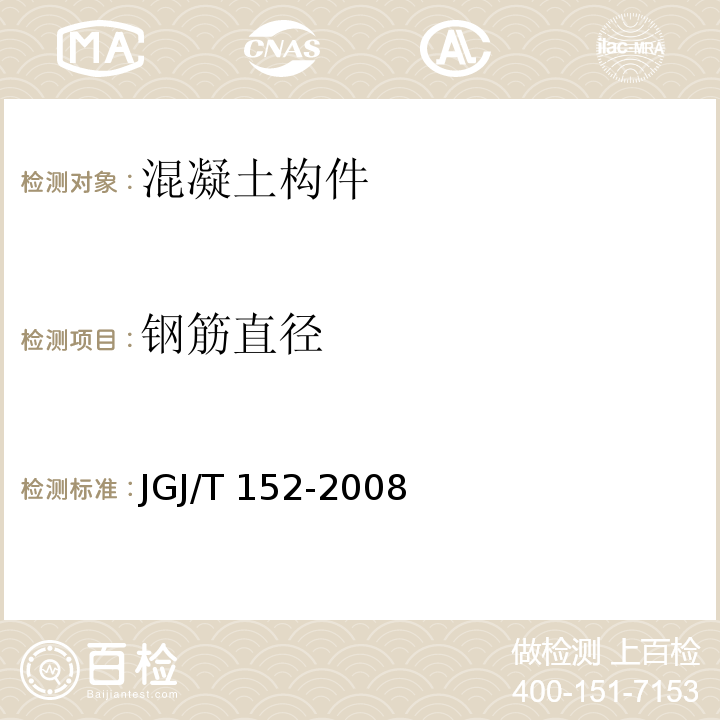 钢筋直径 钢筋土中钢筋检测技术规程 JGJ/T 152-2008