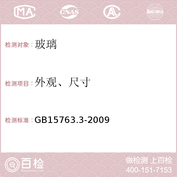 外观、尺寸 建筑用安全玻璃 第3部分:夹层玻璃 GB15763.3-2009