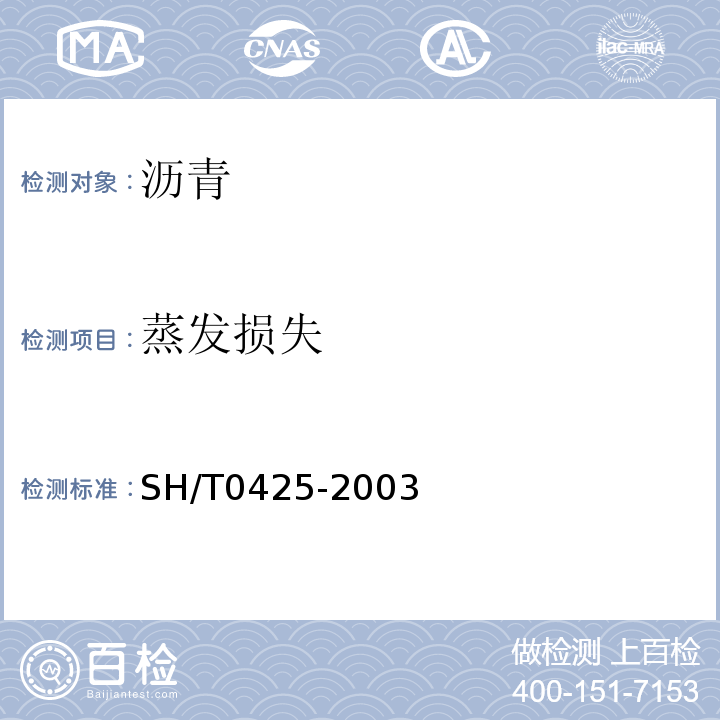 蒸发损失 SH/T 0425-2003 石油沥青蜡含量测定法