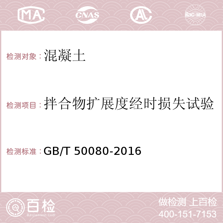 拌合物扩展度经时损失试验 普通混凝土拌合物性能试验方法标准 GB/T 50080-2016