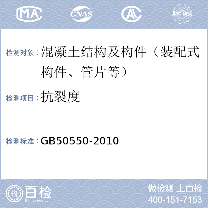 抗裂度 建筑结构加固工程施工质量验收规范 GB50550-2010