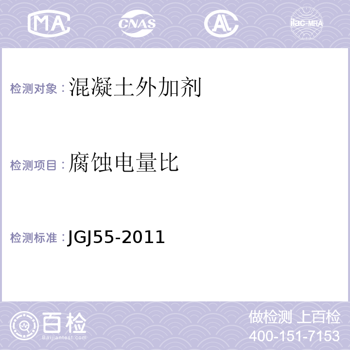 腐蚀电量比 普通混凝土配合比设计规程 JGJ55-2011