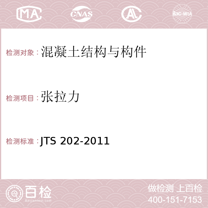 张拉力 JTS 202-2011 水运工程混凝土施工规范(附条文说明)