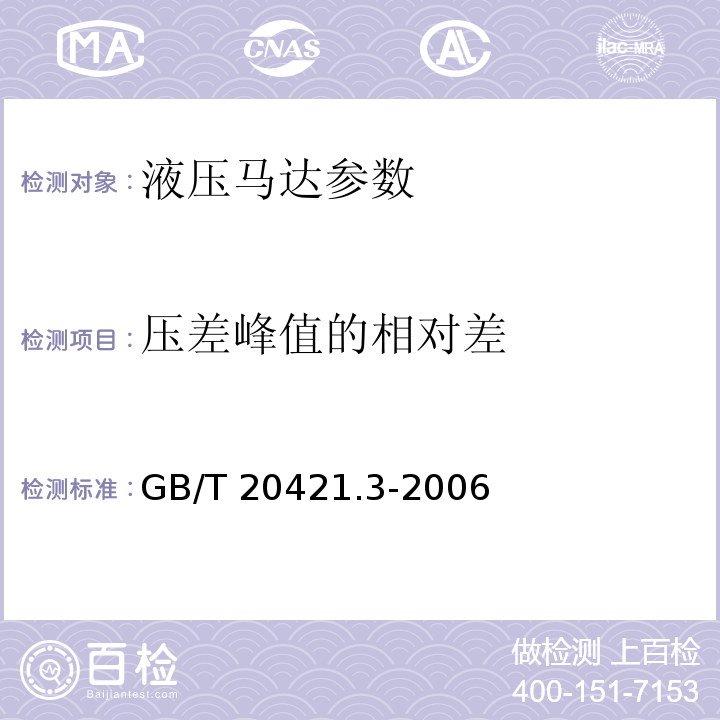 压差峰值的相对差 液压马达特性的测定 第3部分：在恒流量和恒转矩下 GB/T 20421.3-2006