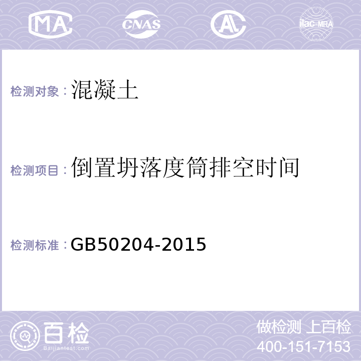 倒置坍落度筒排空时间 混凝土结构工程施工质量验收规范 GB50204-2015