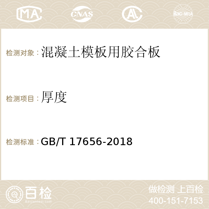 厚度 混凝土模板用膠合板GB/T 17656-2018