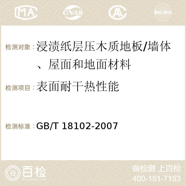 表面耐干热性能 浸渍纸层压木质地板 （6.3.13）/GB/T 18102-2007