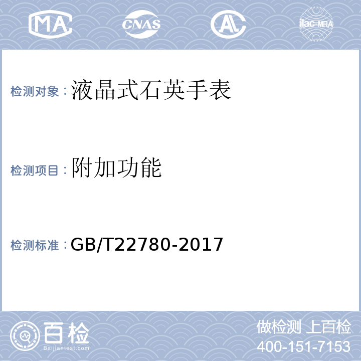 附加功能 液晶式石英手表GB/T22780-2017