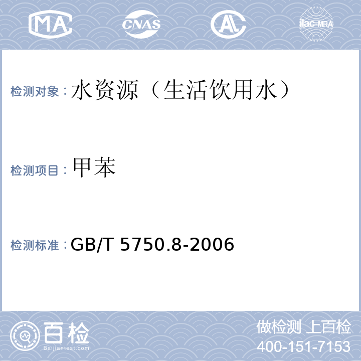 甲苯 生活飲用水標準檢驗方法 有機物指標GB/T 5750.8-2006（18.1、18.2、附錄A）