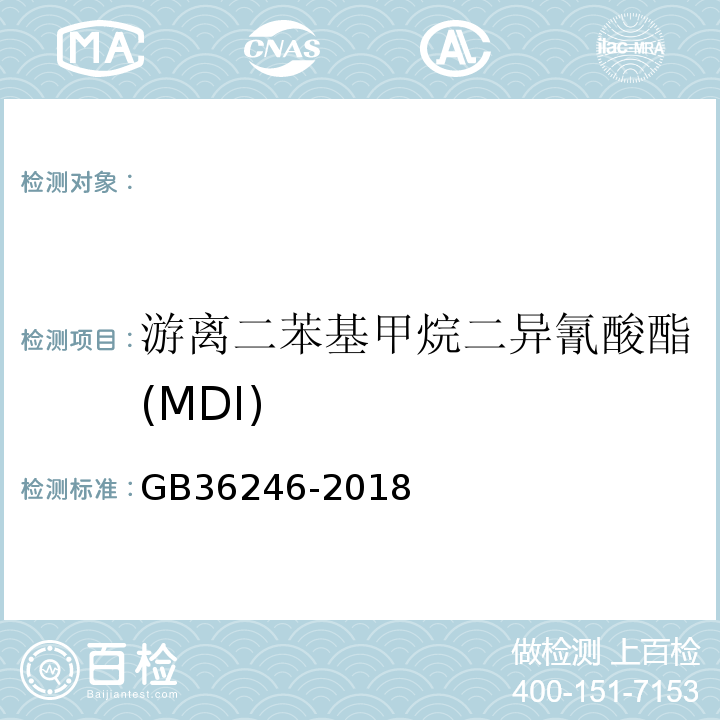 游离二苯基甲烷二异氰酸酯(MDI) 中小学合成材料面层运动场地GB36246-2018