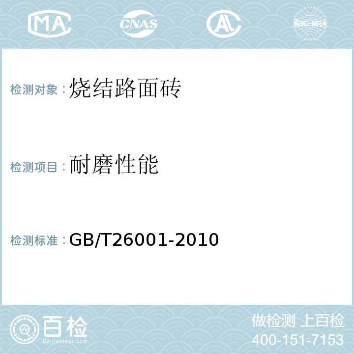 耐磨性能 烧结路面砖 GB/T26001-2010