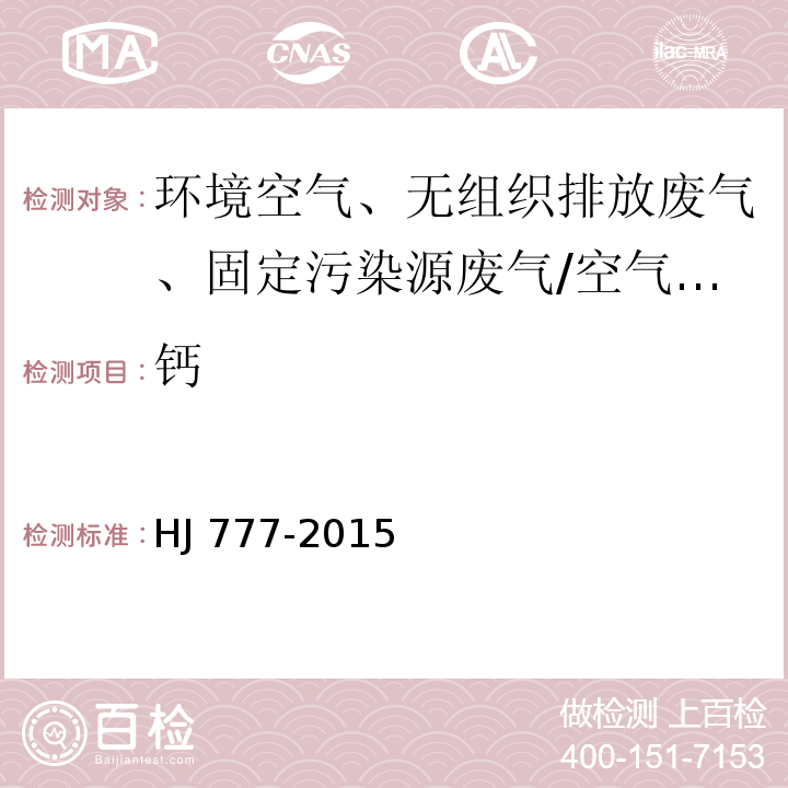 钙 空气和废气 颗粒物中金属元素的测定 电感耦合等离子体发射光谱法/HJ 777-2015