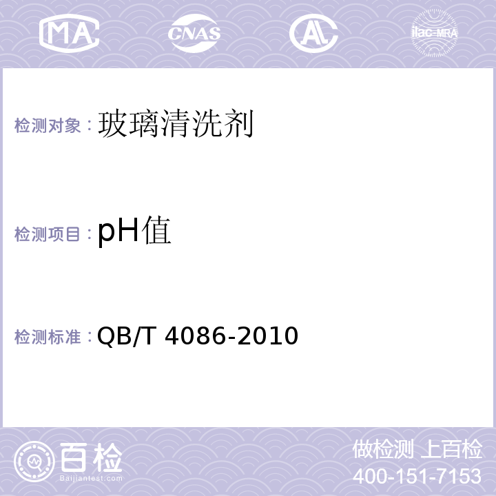 pH值 玻璃清洗剂QB/T 4086-2010(2017)