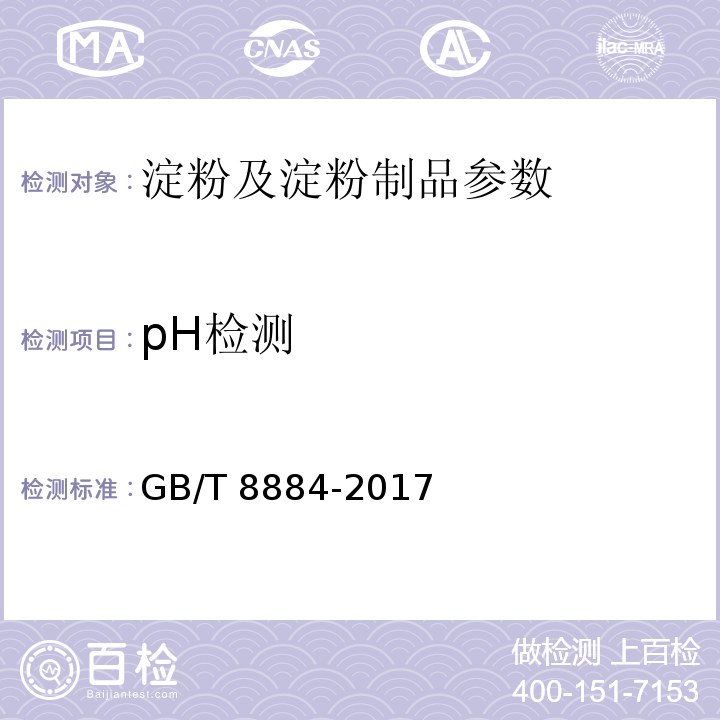 pH检测 食用马铃薯淀粉 GB/T 8884-2017