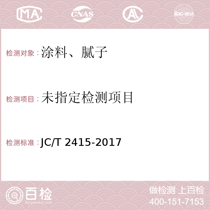  JC/T 2415-2017 用于陶瓷砖粘结层下的防水涂膜