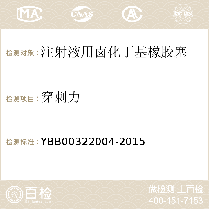 穿刺力 国家药包材标准YBB00322004-2015