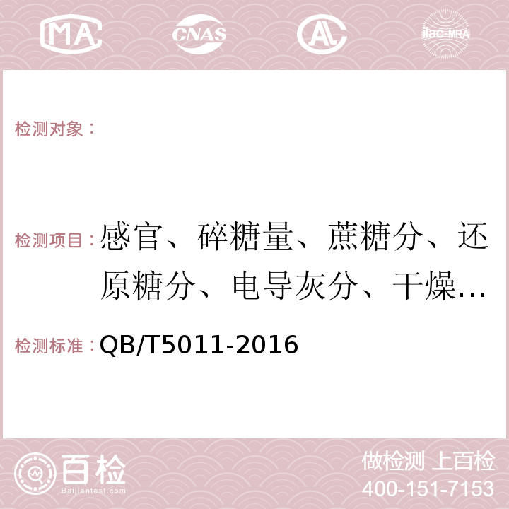 感官、碎糖量、蔗糖分、还原糖分、电导灰分、干燥失重、色值、混浊度、不溶于水杂质、硬度 QB/T 5011-2016 方糖试验方法