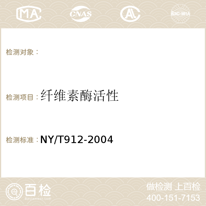 纤维素酶活性 NY/T 912-2004 饲料添加剂 纤维素酶活力的测定 分光光度法