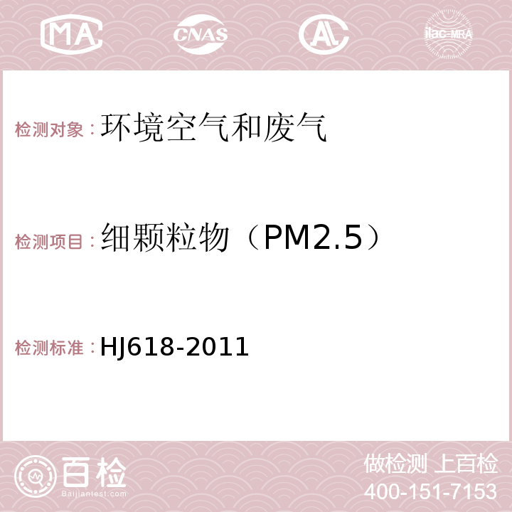 细颗粒物（PM2.5） 环境空气 PM10和PM2.5的测定 重量法 HJ618-2011及修改单