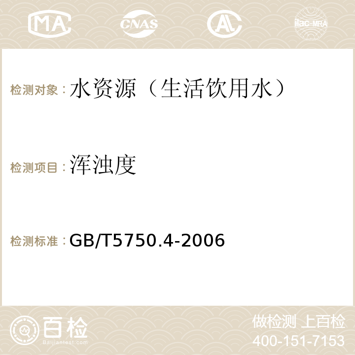 浑浊度 生活饮用水标准检验方法 感官性状和一般化学指标 GB/T5750.4-2006