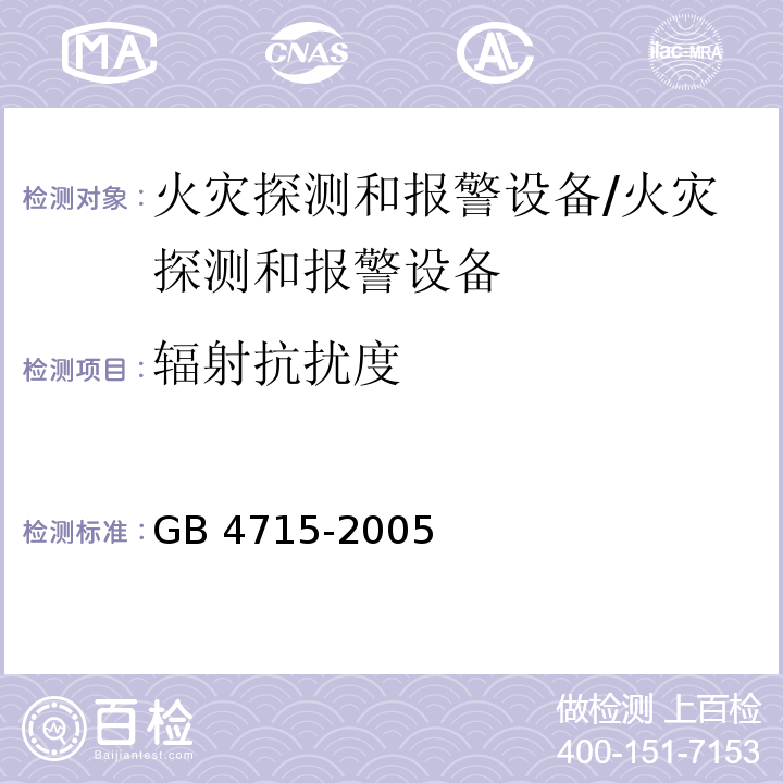 辐射抗扰度 点型感烟火灾探测器/GB 4715-2005