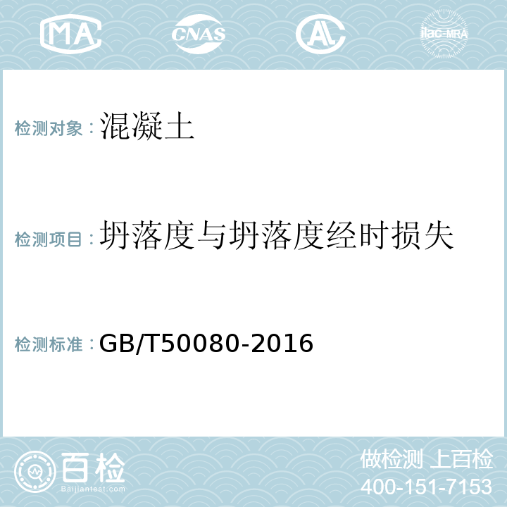 坍落度与坍落度经时损失 普通混凝土拌合物性能试验方法 GB/T50080-2016