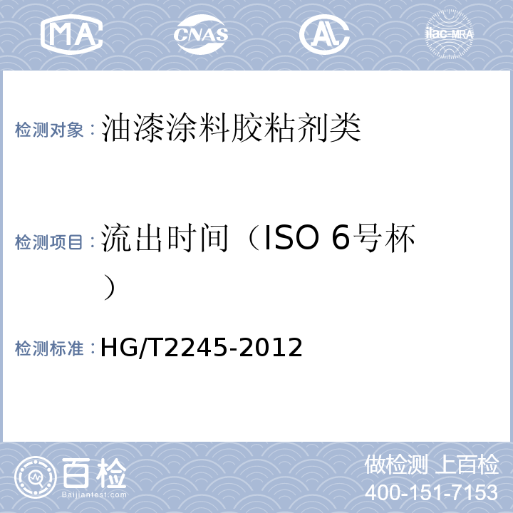 流出时间（ISO 6号杯） HG/T 2245-2012 硝基铅笔漆