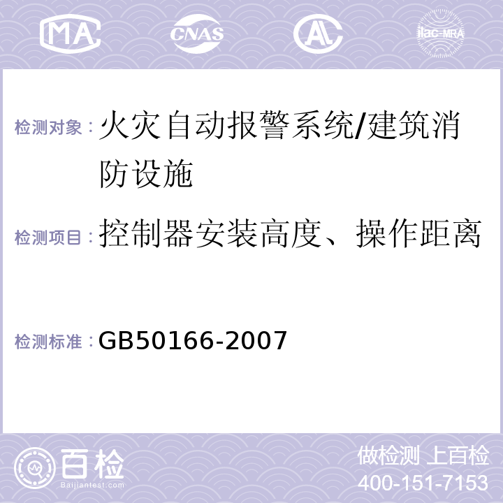 控制器安装高度、操作距离 火灾自动报警系统施工及验收规范 （3.3.1）/GB50166-2007