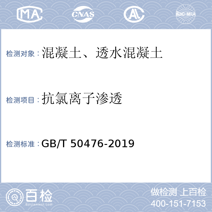 抗氯离子渗透 混凝土结构耐久性设计标准 GB/T 50476-2019