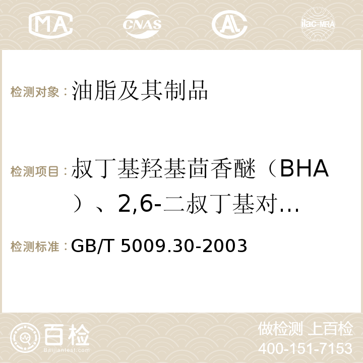 叔丁基羟基茴香醚（BHA）、2,6-二叔丁基对甲酚（BHT） 食品中叔丁基羟基茴香醚（BHA）与2,6-二叔丁基对甲酚（BHT）的测定GB/T 5009.30-2003
