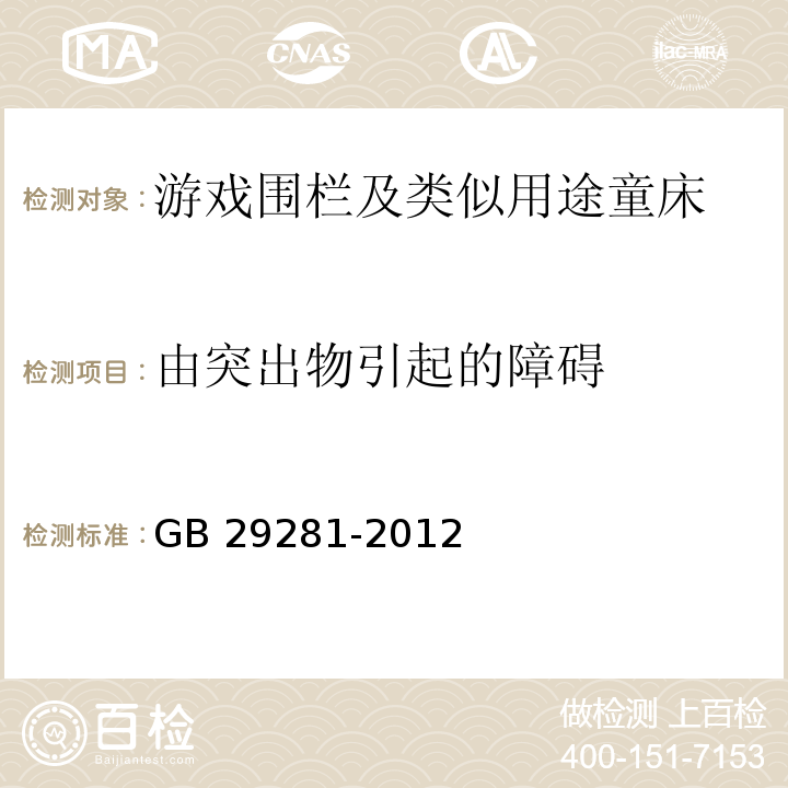 由突出物引起的障碍 游戏围栏及类似用途童床的安全要求 GB 29281-2012