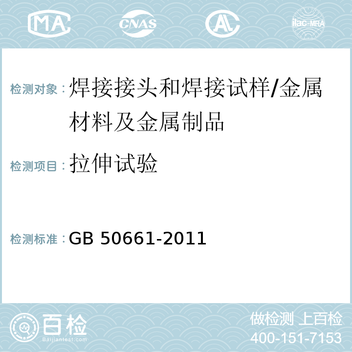 拉伸試驗 鋼結構焊接規范/GB 50661-2011