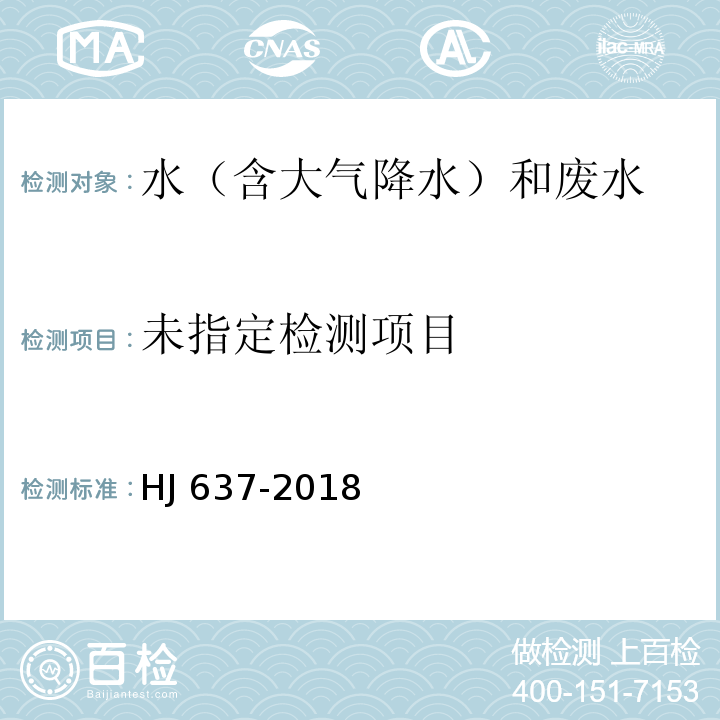 水质 石油类和动植物油类的测定 红外分光光度法HJ 637-2018